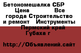 Бетономешалка СБР 190 › Цена ­ 12 000 - Все города Строительство и ремонт » Инструменты   . Пермский край,Губаха г.